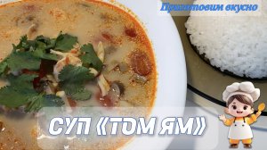 Суп «ТОМ ЯМ». Вкусный, острый, насыщенный, незабываемый!