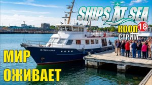 Ships at Sea (кооп)  -  Мир оживает