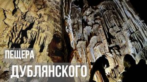Пещера ДУБЛЯНСКОГО - нетронутая КРАСОТА подземного КРЫМА!