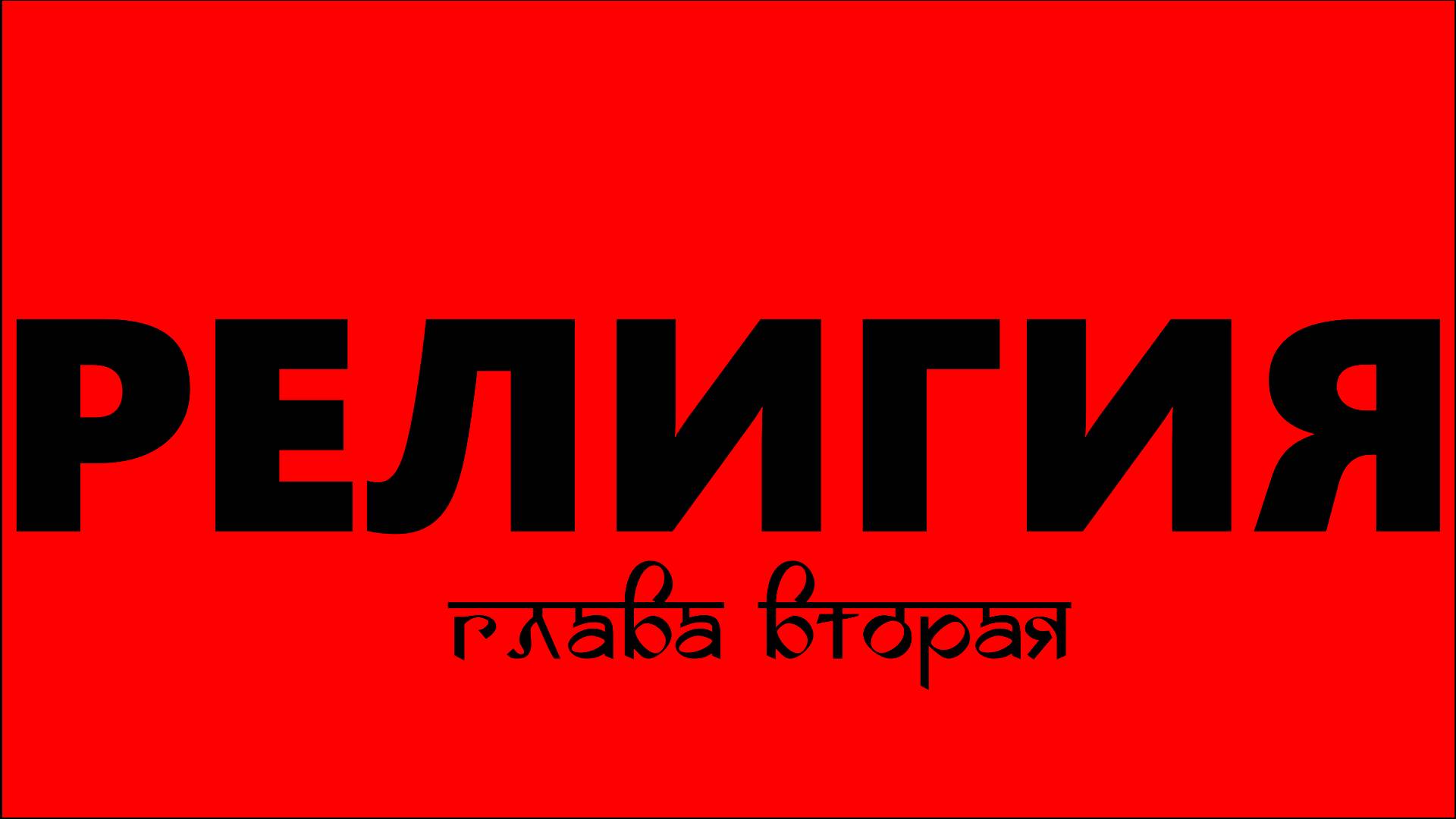 Религия. Глава вторая. Кришнаизм. ИСККОН.