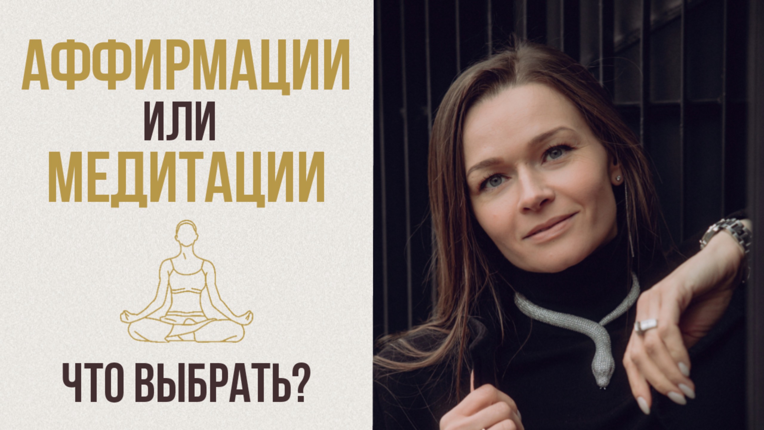 АФФИРМАЦИИ или МЕДИТАЦИИ: какой инструмент для чего использовать?