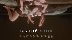 Глухой язык
