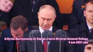 В. Путин. Выступление на Параде в честь 80-летия Великой Победы.
