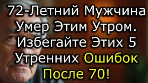 72-Летний Мужчина Умер Утром — 5 Утренних Привычек После 70, Которые Могут Стоить Вам Жизни