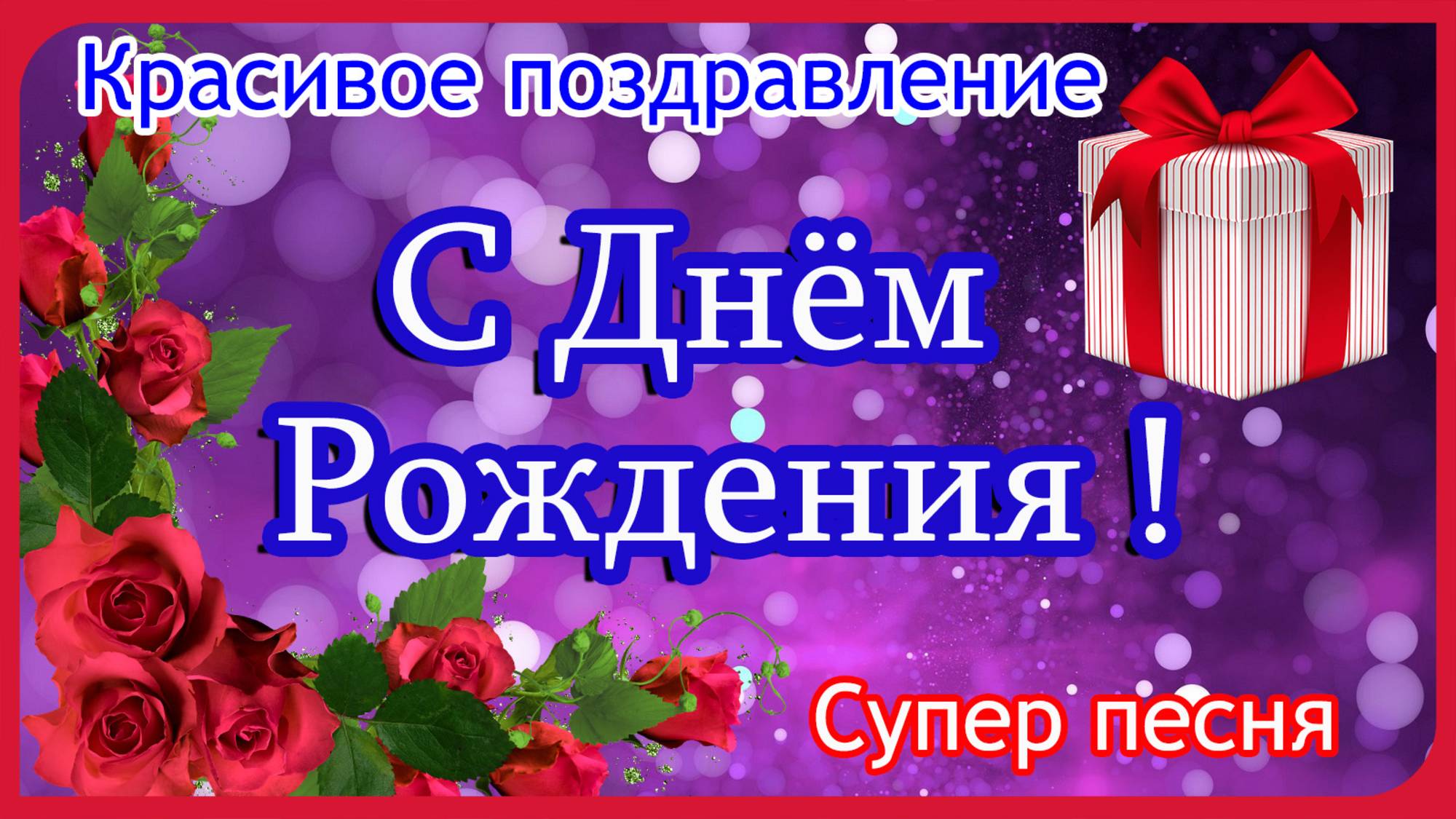 С Днём Рождения🎁Шикарное поздравление. Поздравление с днем рождения. Обалденная песня.