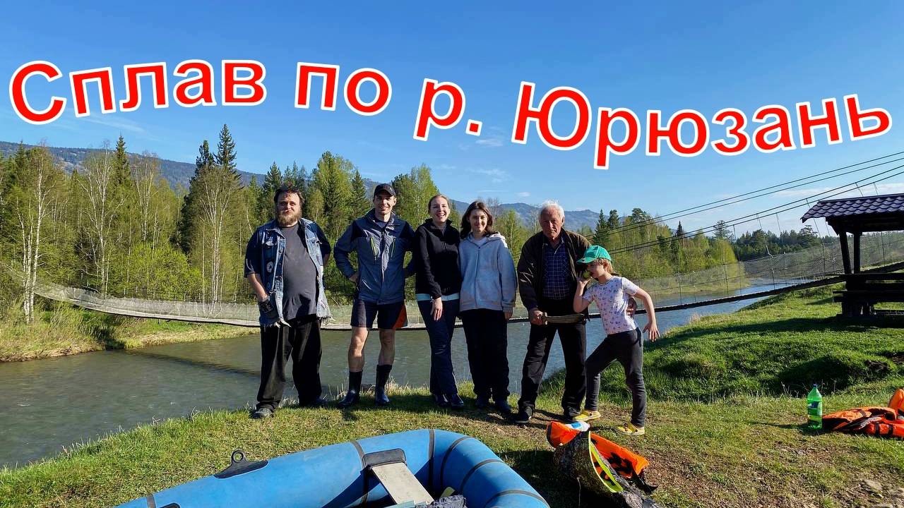 Сплав по реке Юрюзань. Тюлюк - р. Малая Калагаза. 09.05.2025 г.