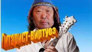Нанайские мотивы.Игра на гитаре на одной струне.