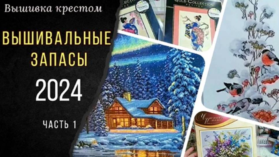 ВЫШИВАЛЬНЫЕ ЗАПАСЫ💃🏻_ ПЛАН на 2025 год🏆🔥_Часть 1 смотреть онлайн