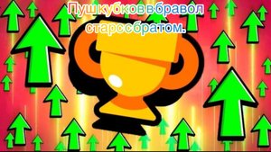 Пуш кубков! Часть 3