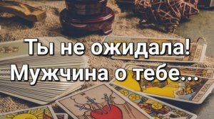 Его мысли обо мне. Его чувства ко мне. Его действия
