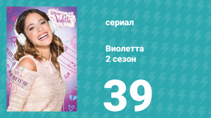 Виолетта 2 сезон 39 серия (сериал, 2013)