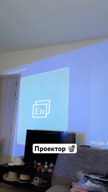 Тестирую кино проектор #домашнийкинотеатр #проектор