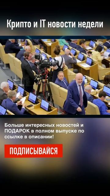 Закон РФ об обороте цифровых активов… приняли смотреть онлайн