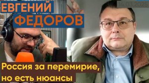 Евгений Федоров: Россия за перемирие, но есть нюансы