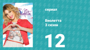 Виолетта 3 сезон 12 серия (сериал, 2014)