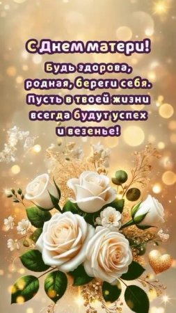 С Международным Днём МАТЕРИ!!!#Shorts