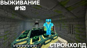 ВЫЖИВАНИЕ С ДРУГОМ #10 СТРОНХОЛД