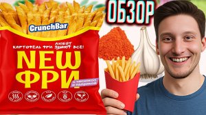 CRUNCHBAR NEW ФРИ С ЧЕСНОКОМ И ПАПРИКОЙ | КАРТОФЕЛЬ ФРИ ЛЮБЯТ ВСЕ! ОБЗОР КРАНЧ БАРА | НОВЫЕ СНЕКИ