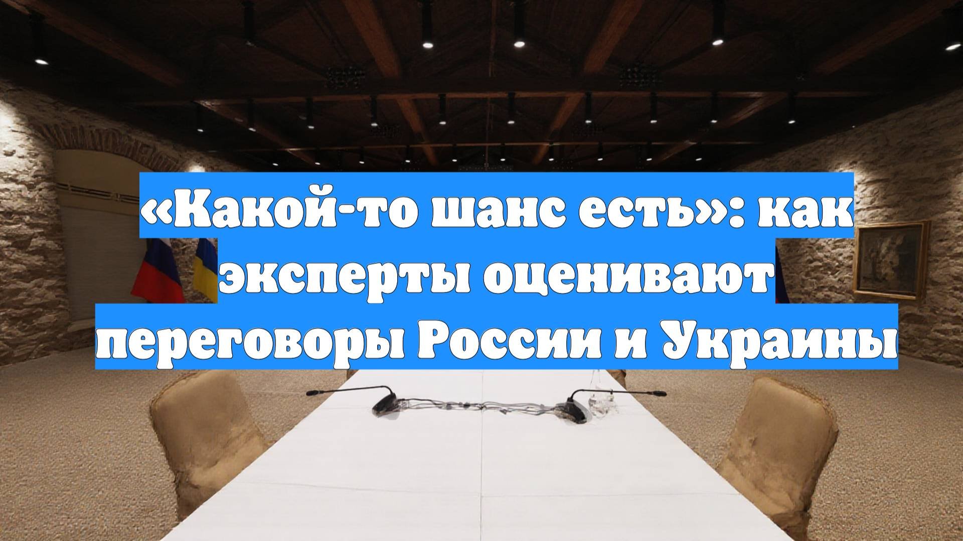 «Какой-то шанс есть»: как эксперты оценивают переговоры России и Украины