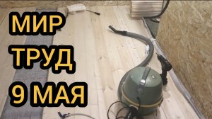 Делаем полы на веранде. 09.05.2025