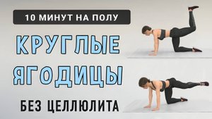 10 мин ЯГОДИЦЫ + ЗАДНЯЯ ЧАСТЬ БЕДРА✔️ Тренировка на полу (упражнения на четвереньках + мостики)