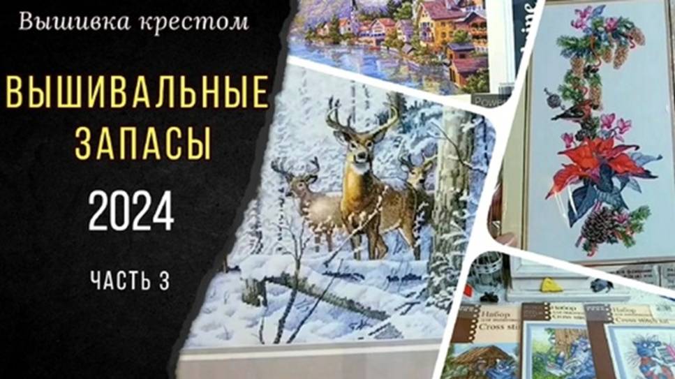 Вышивальные ЗАПАСЫ😃☃️🎉_ПЛАН на 2025 год_Часть 3 смотреть онлайн