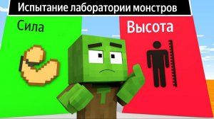 Испытание на выносливость в лаборатории монстров – Анимация для Майнкрафта