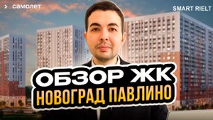 Обзор ЖК Новоград Павлино