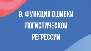 [RUS ИИ Перевод] 9. Функция ошибки логистической регрессии