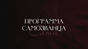 Программа самозванца | Красный Феникс | Сати