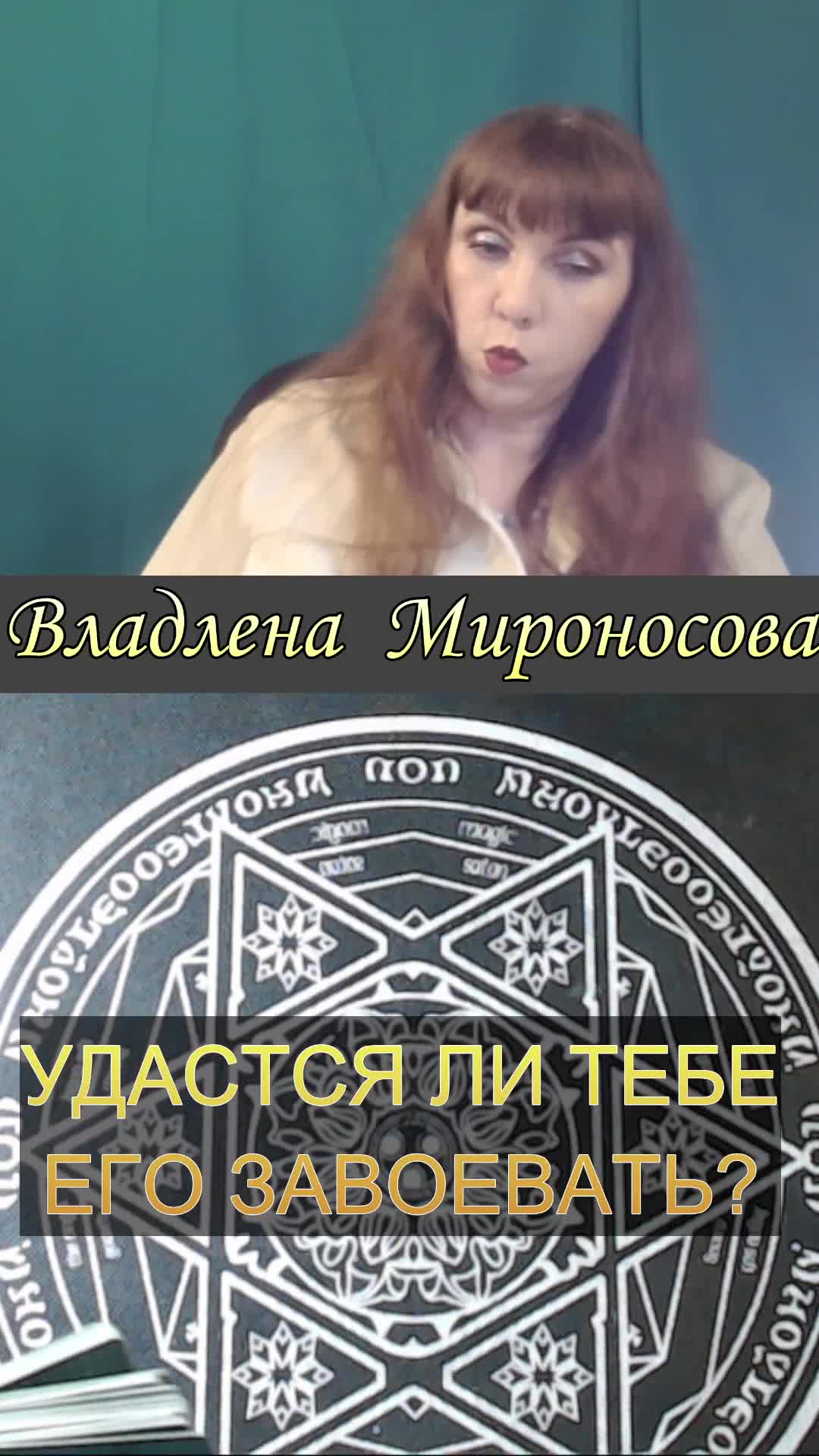 УДАСТСЯ ЛИ ТЕБЕ ЕГО ЗАВОЕВАТЬ.mp4