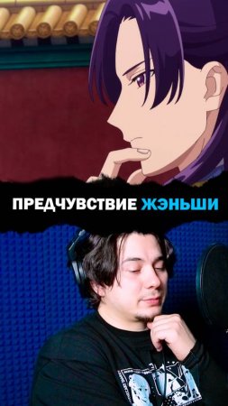 Я - Жэньши! Серии в тг канале