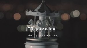 Парамела /народная песня/
