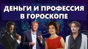 Деньги и профессия в вашей натальной карте