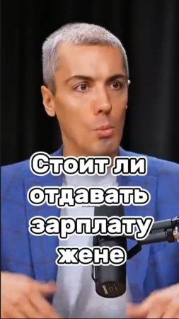 Стоит ли отдавать зарплату жене #мрочковский #мотивация #бизнес #шортс #заработок #рилс