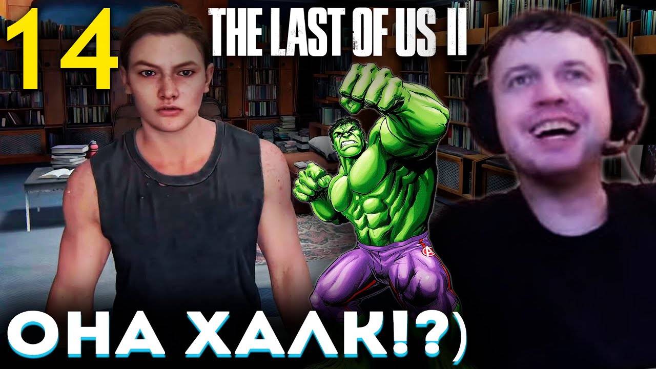 «ЭББИ ЭТО ХАЛК？» 💚 НАЙС ПОВЕСТОЧКА!) 💪 Папич Проходит The Last of Us part 2 (часть 14)