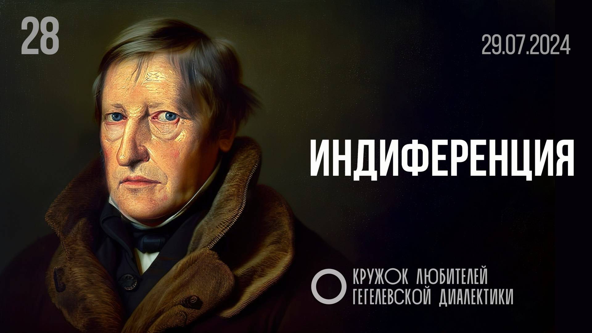 МКЛГД 28. Индиференция. 29.07.2024.