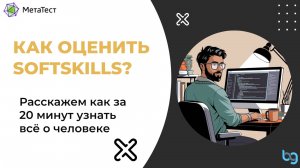 Наверняка вы задавались вопросом как быстро и надежно оценить навыки кандидата или своего текущего с