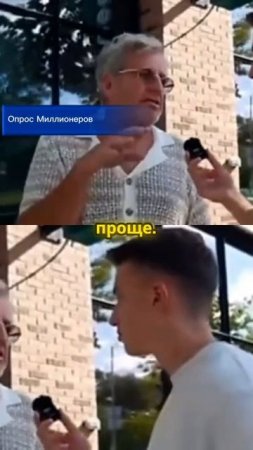 Опрос Миллионеров #миллионер #опрос #бизнес #заработок