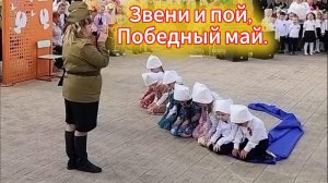 Звени и пой, Победный май.