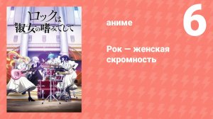 Рок — женская скромность 6 серия (аниме-сериал, 2025)