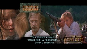 Пропавшая экспедиция. Трейлер