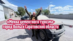 ДОБРО ПОЖАЛОВАТЬ или ТУРИСТАМ ВХОД ЗАПРЕЩЁН.Мекка цементного туризма - город Вольск Саратовской обл.