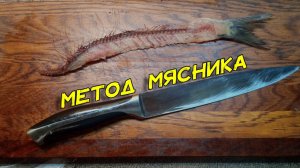 С опытом 50 лет показал, как почистить селедку на филе. Быстро и удобно