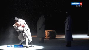 В Белгородском драмтеатре прошла премьера спектакля «Вечно живые»