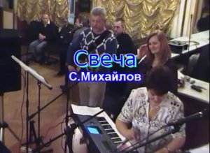 Свеча  /С.Михайлов/