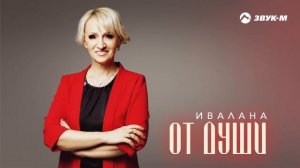 Ивалана - От души | Премьера трека 2025