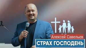 Алексей Савельев. "Страх Господень"