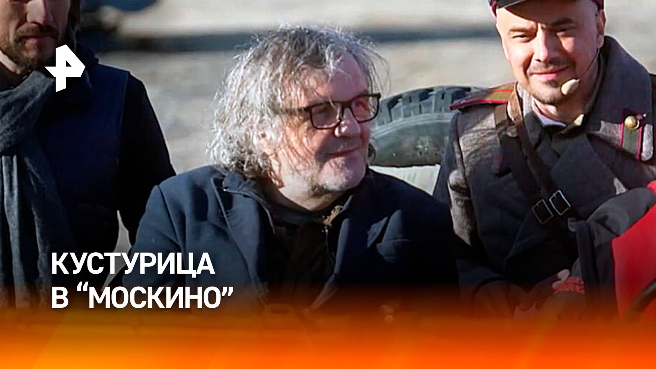 Кустурица посмотрел постановку "Победа! Знамя над Рейхстагом!" в "Москино" / РЕН Новости