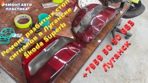 Ремонт разбитых стоп сигналов в Луганске Škoda Superb